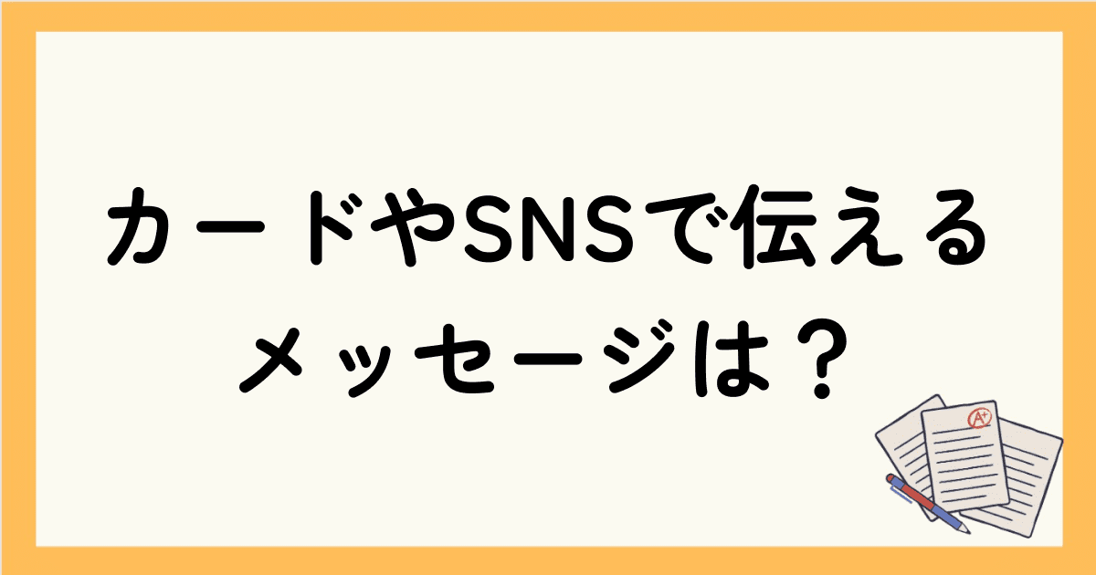 カードやSNSで伝えるおしゃれなお祝いメッセージは？